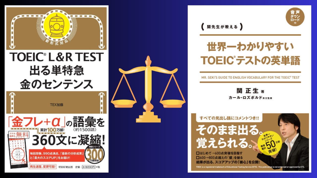 徹底比較】出る単特急金のセンテンスと世界一わかりやすいTOEICテスト 