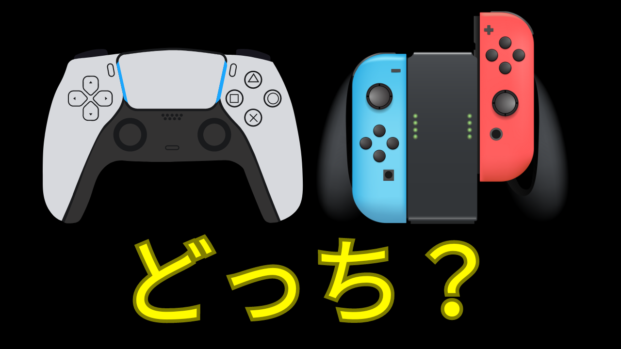 PS5 と スイッチ どっちが いい？