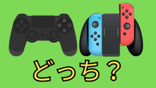 2024】今買うならSwitchとPS4どっちがおすすめ？様々な観点で比較して 